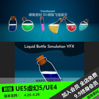 UE5虚幻4 游戏装液体瓶子模拟蓝图 Liquid Bottle Simulation VFX