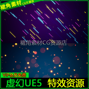 背景环境氛围粒子特效 VFX UE4虚幻5 Background