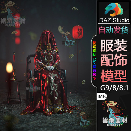 DAZ3D G9/8/8.1服装模型中国风幽灵鬼新娘服装盖头套装3D模型IM包
