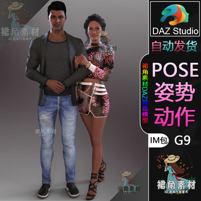DAZ3D G9人物动作姿势 男女情侣角色传统互动姿势Pose合集IM包