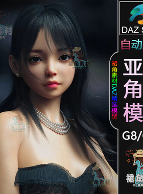 DAZ3D G8/8.1女性角色模型写实小女孩人物模型亚洲模型Daz Studio
