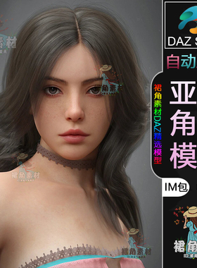 DAZ3D G9角色模型 亚洲风混血儿漂亮女孩人物模型IM包 Daz Studio