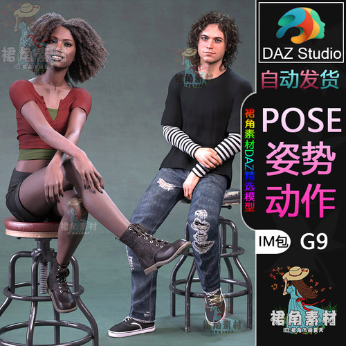 DAZ3D G9人物动作姿势 男女角色凳椅上坐着多样坐姿Pose合集IM包