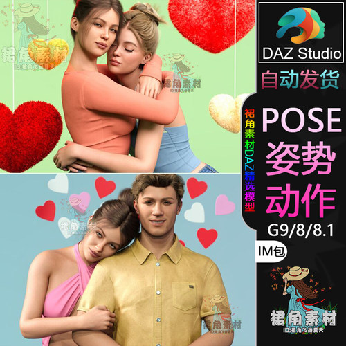DAZ3D G9/8/8.1人物动作姿势 情侣兄弟闺蜜角色姿态Pose合集IM包