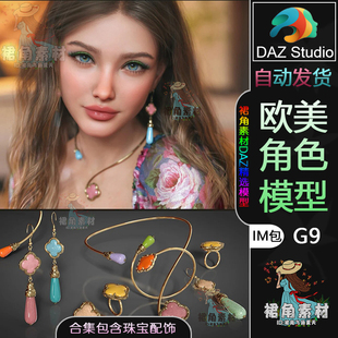 欧美风时尚 美丽女性人物IM包含珠宝首饰 G9角色模型捆绑包 DAZ3D