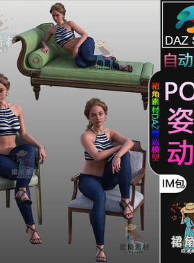 DAZ3D G9人物动作姿势 女性角色沙发凳椅坐姿躺姿态Pose合集IM包