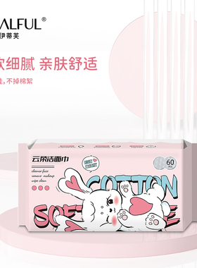 伊蒂芙云柔抽式洁面巾60片-珍珠纹美容洁面巾厂家直销