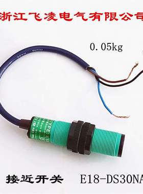 浙江飞凌电气有限公司 接近开关 光电开关 E18-DS30NA