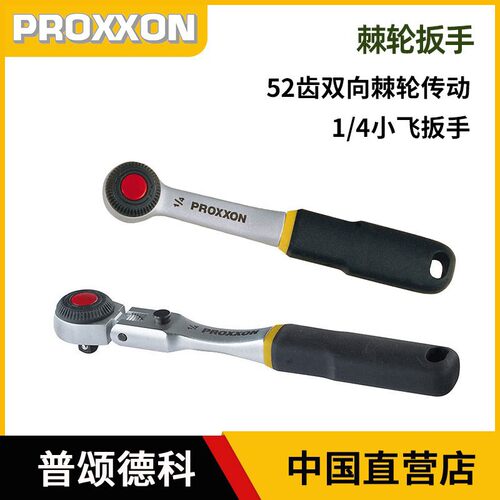 proxxon快速棘轮扳手52齿双向可调1/4小飞套筒板维修工具小扳手