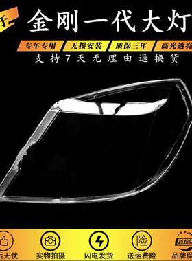 适用于 金刚一代前大灯罩 06-07老款金刚大灯透明PC灯罩 大灯壳