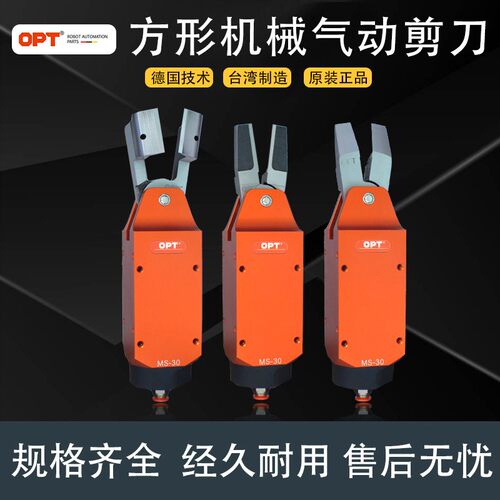 台湾opt气动剪刀机械手自动化气剪MS-0工业级塑胶水口剪钳
