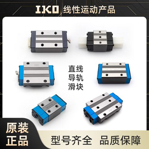 IKO导轨滑块ML9 LWL7B MHD12 MES15 LWETC20 MHSG0 LRXDC25C1HS2