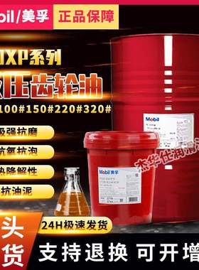 美.孚齿轮油Moblgear 600XP68 100 150 220 320 460号#工业齿轮油