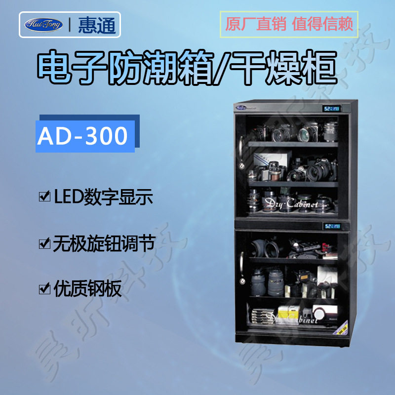 惠通防潮箱AD-300 DHC-300升防潮柜干燥箱相机单反数码箱干燥柜怎么样,好用不?