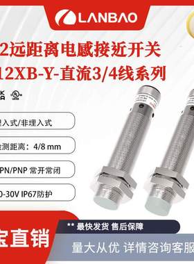 兰接近开关LR12XBF04DPOY-E2增强远距离型4mm 金属电感传感器