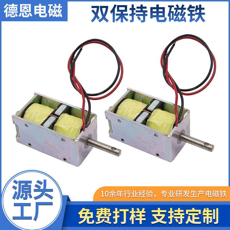 厂家定制高强度小型电磁铁 绣花机双保持电磁铁 单稳态电磁铁