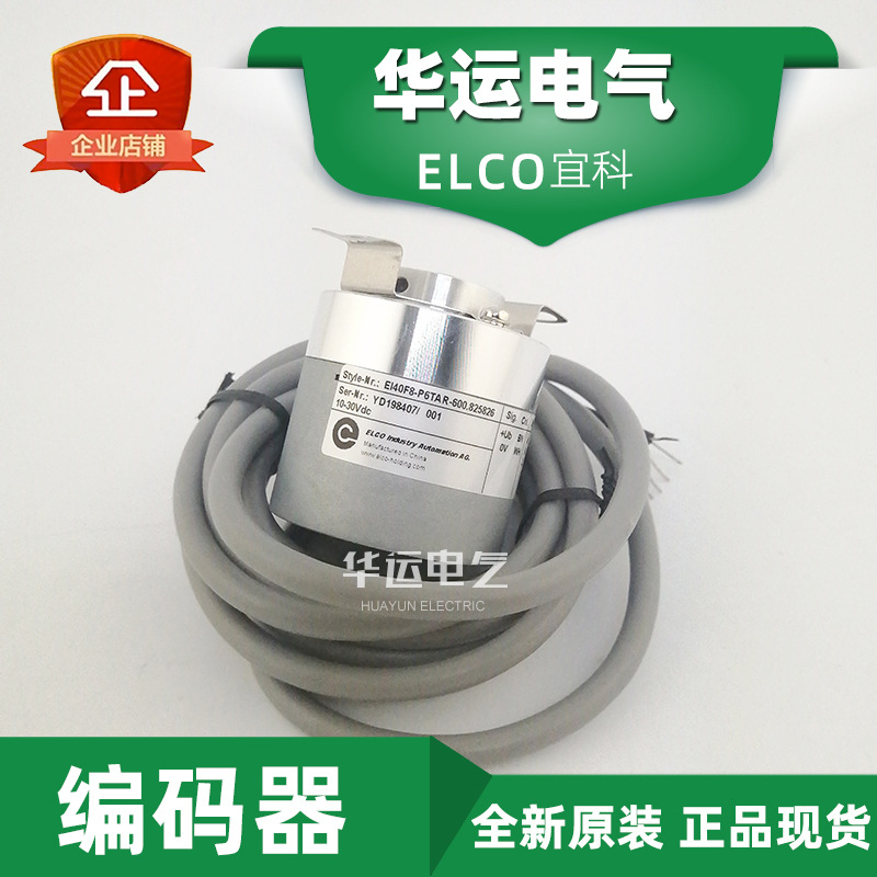 原装 EI40F8-P6TAR-600-400-5000.825826 ELCO宜科编码器