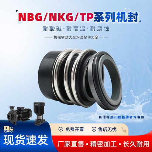 适用于NBG/NKG/TP/CH/CM/CRK/CL/KP/LS/LF机械密封 机封 泵用轴封