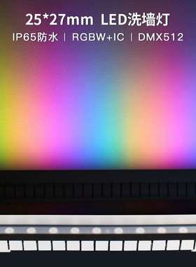 2527硅胶DMX512led洗墙灯rgbw全彩调光防水户外亮化工程洗墙照明