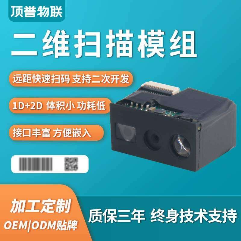 一维二维头条形码引擎条码扫码模块嵌入式扫描模组高速扫描