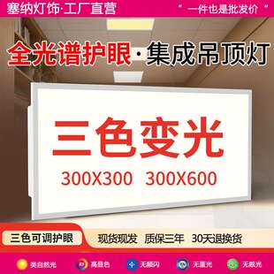 全光谱集成吊顶三色变光300x300x600led平板灯铝扣板暖光中性光