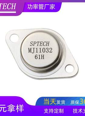 工厂直销,明码标价,SPTECH全新MJ11032 汽车空调调速三极管