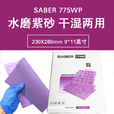 工厂直供775WP紫色水磨砂纸230X280MM打磨汽车漆面抛光美容紫砂