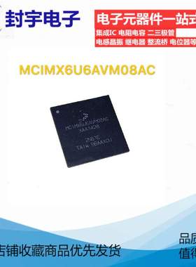 全新原装 MCIMX6U6AVM08AC 6U6AVM08AC BGA624 电子元器件BOM配单