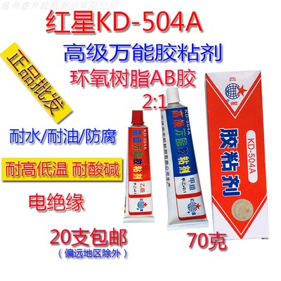 正品批发红星504胶环耐酸碱ab胶