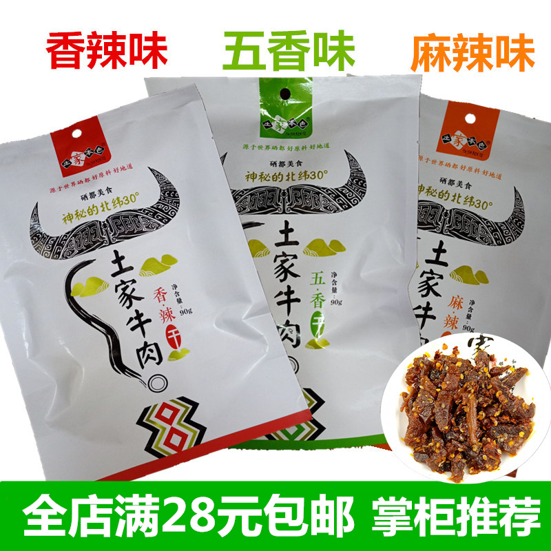 恩施特产土家牛肉干麻辣香辣五香办公室肉零食开袋即食土家本色