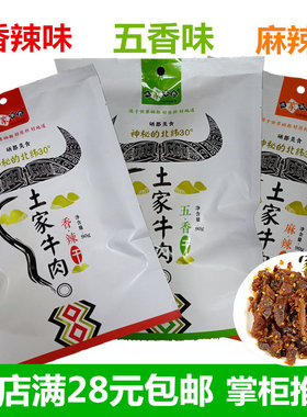 土家本色麻辣五香牛肉干