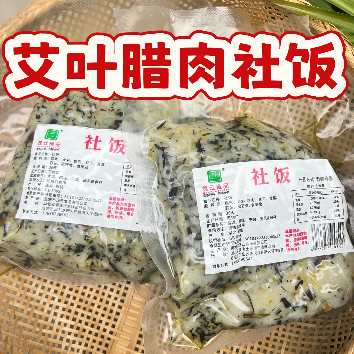 蒿子饭 恩施社饭 艾蒿腊肉豆干糯米饭艾叶野菜 湖北加热即食 特产