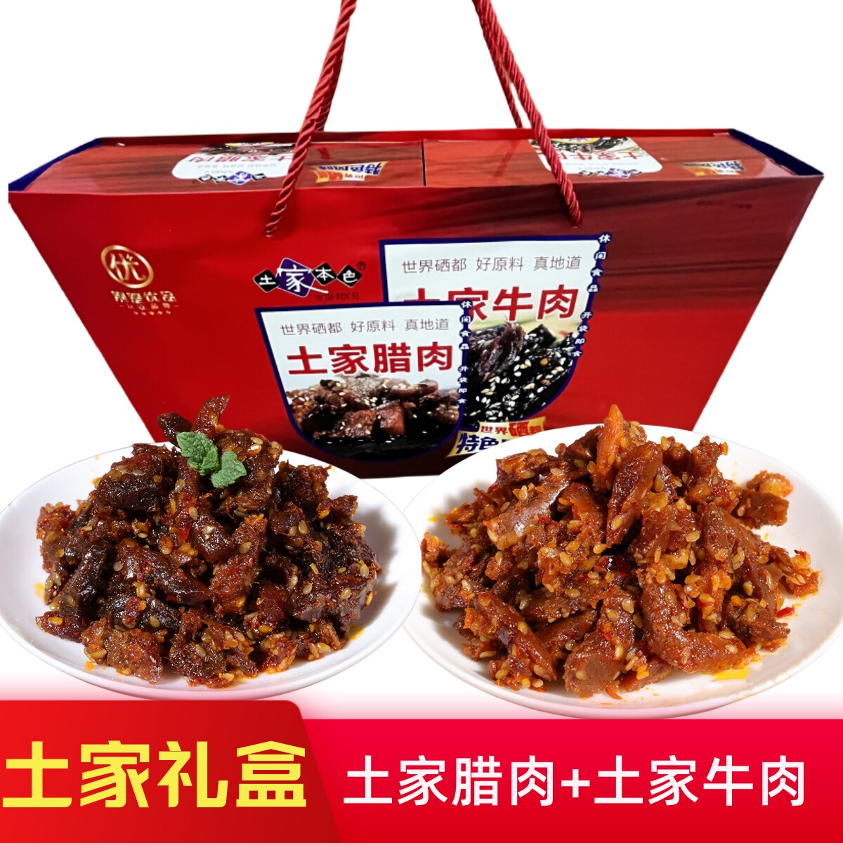 土家牛肉土家腊肉礼盒开袋即食