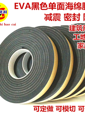 4mm厚EVA黑色单面胶带泡棉海绵胶带   减震缓冲密封5m长 宽度任切