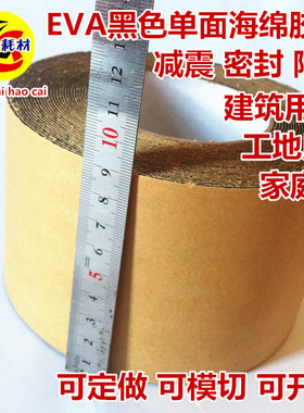 黑色单面EVA泡棉海绵胶带 防震隔音密封泡棉条1mm厚x9cm宽x10m长