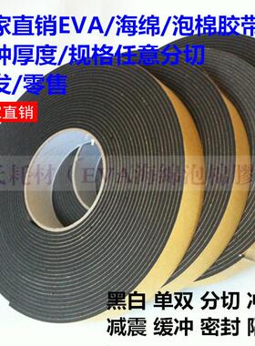 3mm厚黑色EVA单面胶带海绵泡棉胶带   减震缓冲密封10m长宽度任切
