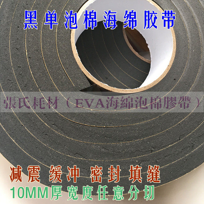 黑色单面EVA泡棉海绵胶带 防震胶带垫防撞条10mm厚x3cm宽x3m长
