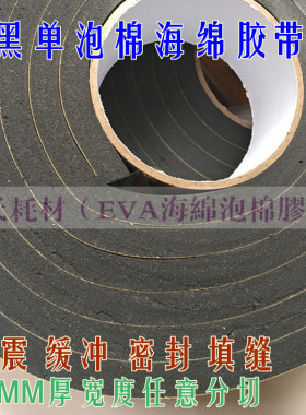 黑色单面EVA泡棉海绵胶带 防震胶带垫防撞条10mm厚x3cm宽x3m长