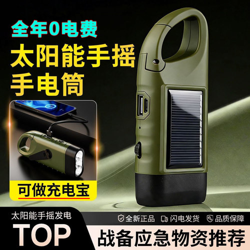 多功能照明太阳能手摇发电手电筒