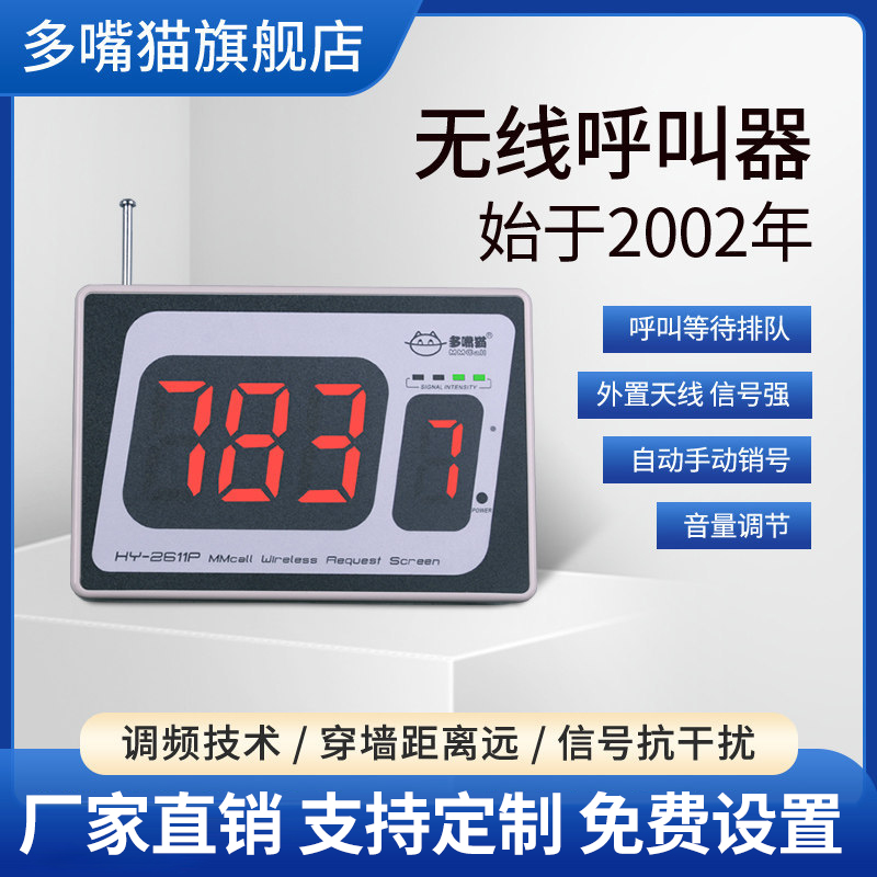 多嘴猫无线呼叫器主机