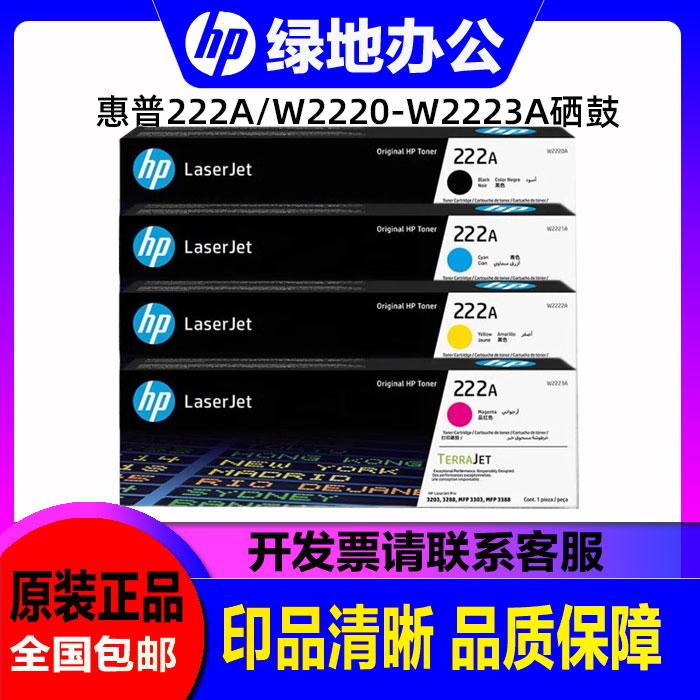原装HP 惠普222A硒鼓W2220a/x黑彩粉盒适用3288dw 3388打印机墨粉
