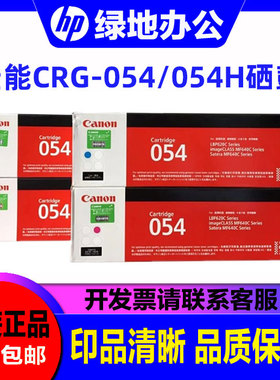 佳能原装054硒鼓MF641cw 643Cdw 645cx LBP623cdn 621激光打印机