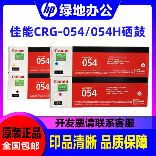 佳能原装054硒鼓MF641cw 643Cdw 645cx LBP623cdn 621激光打印机