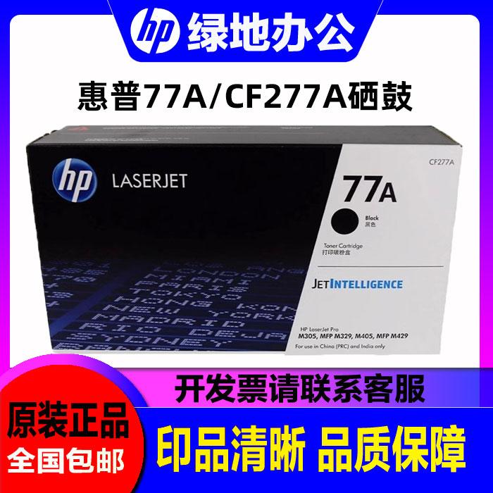 原装惠普HP77A硒鼓 CF277A粉盒 277x m305/329/405/429打印机硒鼓
