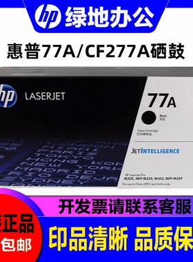 原装惠普HP77A硒鼓 CF277A粉盒 277x m305/329/405/429打印机硒鼓