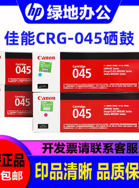 佳能 原装CRG-045硒鼓 MF635Cx 633Cdw 631Cn LBP613Cdw 045H硒鼓