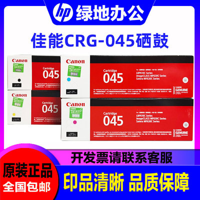 佳能 原装CRG-045硒鼓 MF635Cx 633Cdw 631Cn LBP613Cdw 045H硒鼓