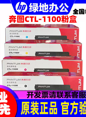 奔图CTL-1100K硒鼓CP1100dn/dw激光打印机墨盒1100H 1100H粉盒