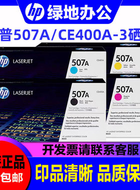 原装惠普HP 507A硒鼓 M500 M551 M551n/dn M575dn/fw CE400A硒鼓