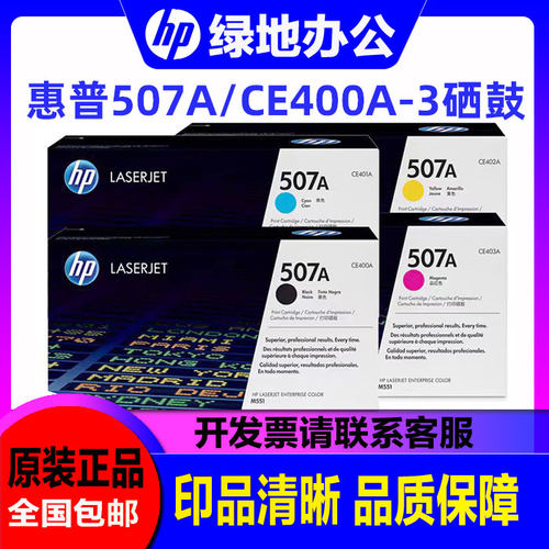 原装惠普HP 507A硒鼓 M500 M551 M551n/dn M575dn/fw CE400A硒鼓